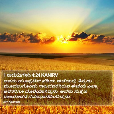 1 ಅರಸುಗಳು 4:24 KANIRV Bible Verse Image