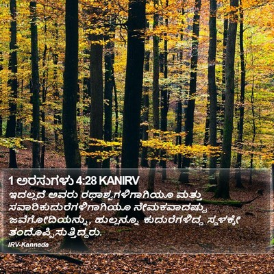 1 ಅರಸುಗಳು 4:28 KANIRV Bible Verse Image