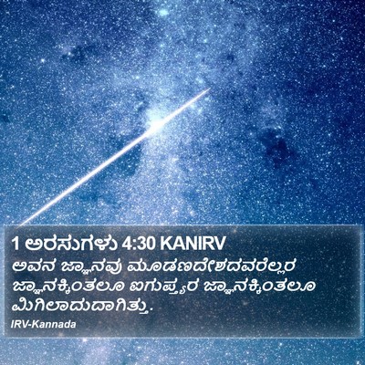 1 ಅರಸುಗಳು 4:30 KANIRV Bible Verse Image