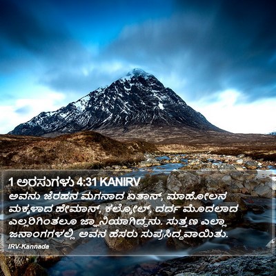 1 ಅರಸುಗಳು 4:31 KANIRV Bible Verse Image