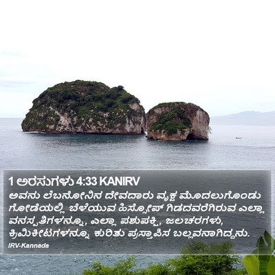 1 ಅರಸುಗಳು 4:33 KANIRV Bible Verse Image