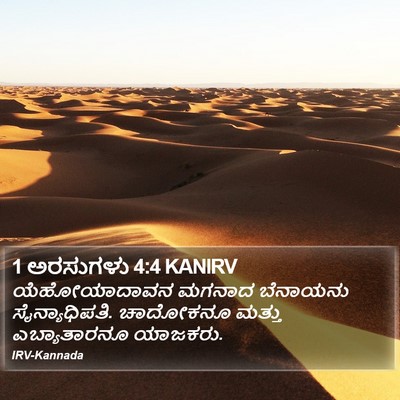 1 ಅರಸುಗಳು 4:4 KANIRV Bible Verse Image