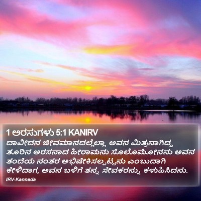 1 ಅರಸುಗಳು 5:1 KANIRV Bible Verse Image
