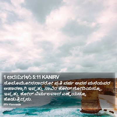 1 ಅರಸುಗಳು 5:11 KANIRV Bible Verse Image