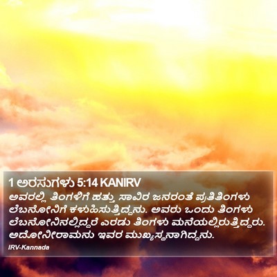 1 ಅರಸುಗಳು 5:14 KANIRV Bible Verse Image