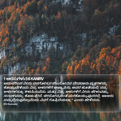 1 ಅರಸುಗಳು 5:6 KANIRV Bible Verse Image