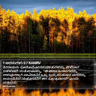 1 ಅರಸುಗಳು 5:7 KANIRV Bible Verse Image
