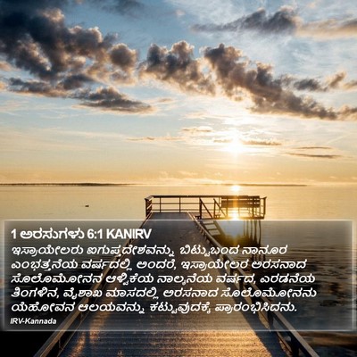 1 ಅರಸುಗಳು 6:1 KANIRV Bible Verse Image