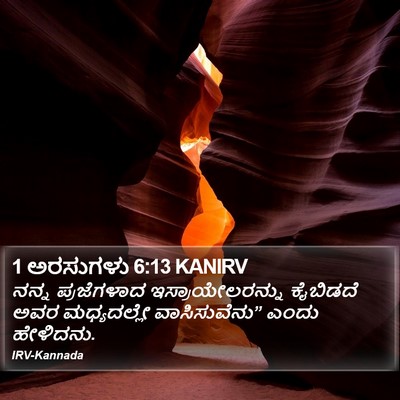 1 ಅರಸುಗಳು 6:13 KANIRV Bible Verse Image