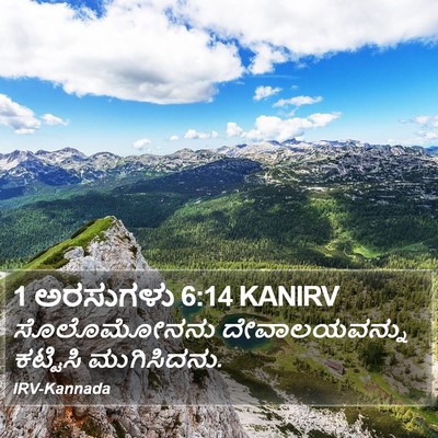 1 ಅರಸುಗಳು 6:14 KANIRV Bible Verse Image