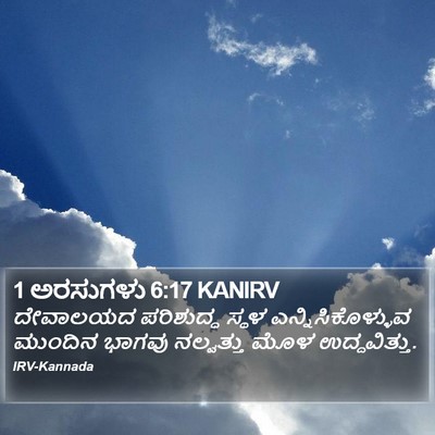 1 ಅರಸುಗಳು 6:17 KANIRV Bible Verse Image
