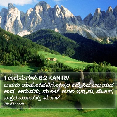1 ಅರಸುಗಳು 6:2 KANIRV Bible Verse Image