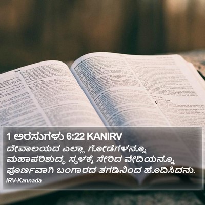 1 ಅರಸುಗಳು 6:22 KANIRV Bible Verse Image