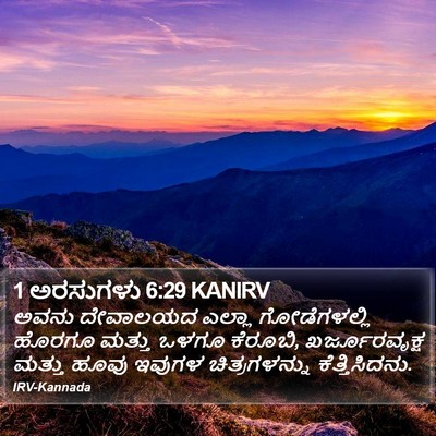 1 ಅರಸುಗಳು 6:29 KANIRV Bible Verse Image