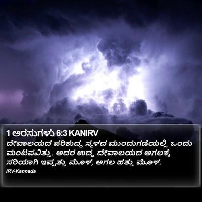 1 ಅರಸುಗಳು 6:3 KANIRV Bible Verse Image