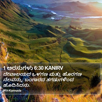 1 ಅರಸುಗಳು 6:30 KANIRV Bible Verse Image