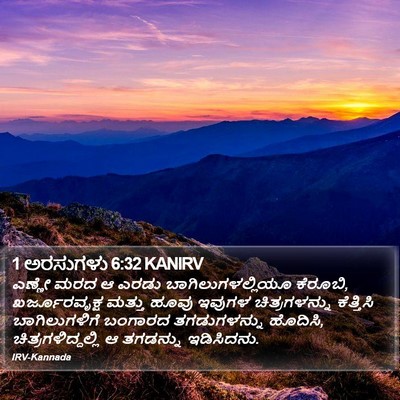 1 ಅರಸುಗಳು 6:32 KANIRV Bible Verse Image