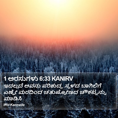 1 ಅರಸುಗಳು 6:33 KANIRV Bible Verse Image