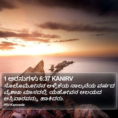 1 ಅರಸುಗಳು 6:37 KANIRV Bible Verse Image