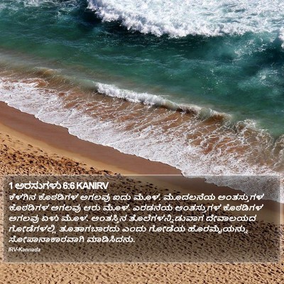 1 ಅರಸುಗಳು 6:6 KANIRV Bible Verse Image