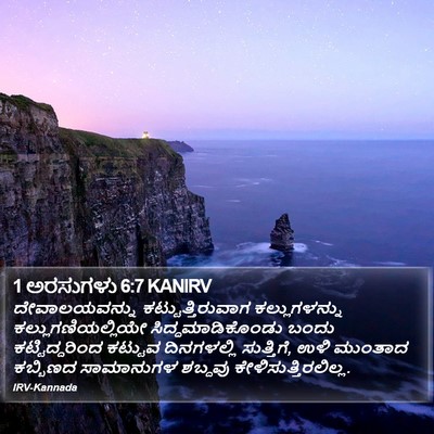 1 ಅರಸುಗಳು 6:7 KANIRV Bible Verse Image