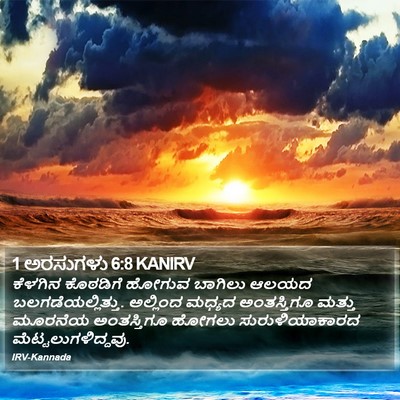 1 ಅರಸುಗಳು 6:8 KANIRV Bible Verse Image
