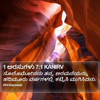 1 ಅರಸುಗಳು 7:1 KANIRV Bible Verse Image