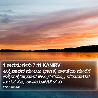 1 ಅರಸುಗಳು 7:11 KANIRV Bible Verse Image