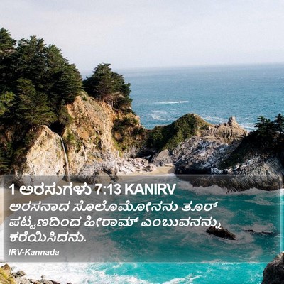 1 ಅರಸುಗಳು 7:13 KANIRV Bible Verse Image