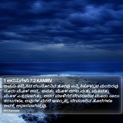 1 ಅರಸುಗಳು 7:2 KANIRV Bible Verse Image