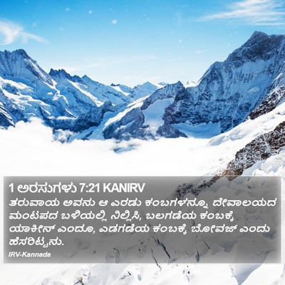 1 ಅರಸುಗಳು 7:21 KANIRV Bible Verse Image