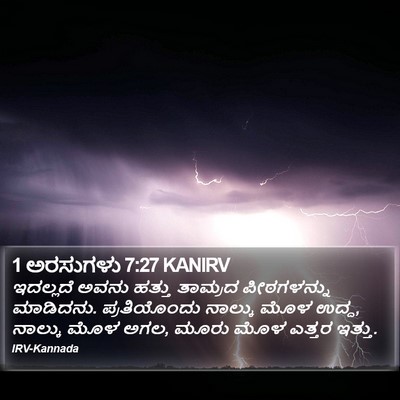 1 ಅರಸುಗಳು 7:27 KANIRV Bible Verse Image