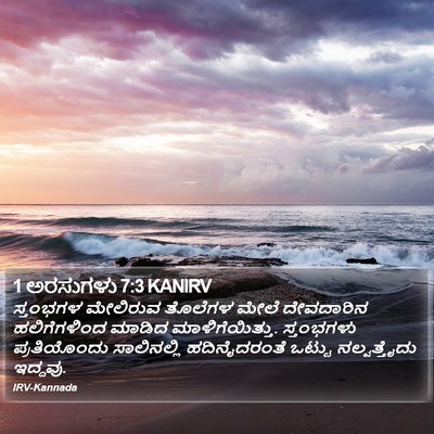 1 ಅರಸುಗಳು 7:3 KANIRV Bible Verse Image