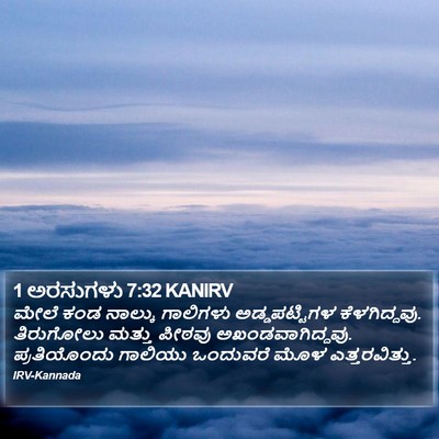1 ಅರಸುಗಳು 7:32 KANIRV Bible Verse Image