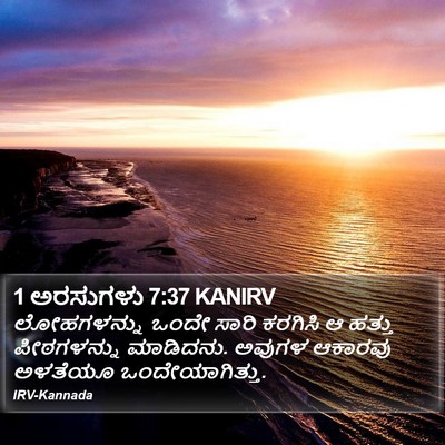 1 ಅರಸುಗಳು 7:37 KANIRV Bible Verse Image