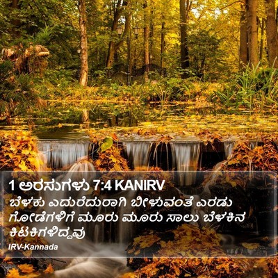 1 ಅರಸುಗಳು 7:4 KANIRV Bible Verse Image