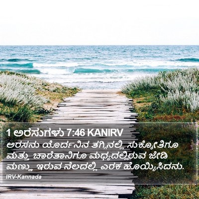 1 ಅರಸುಗಳು 7:46 KANIRV Bible Verse Image