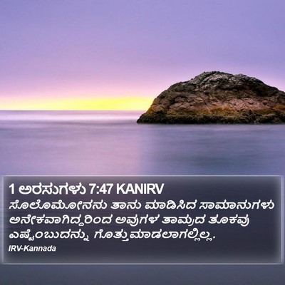 1 ಅರಸುಗಳು 7:47 KANIRV Bible Verse Image