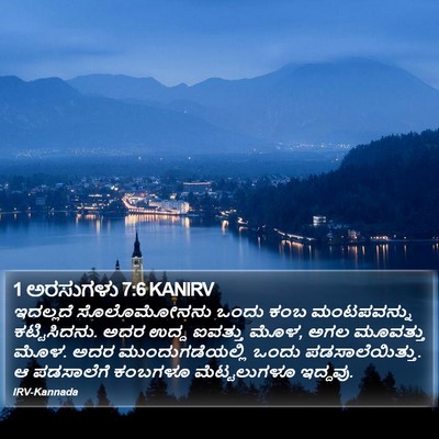 1 ಅರಸುಗಳು 7:6 KANIRV Bible Verse Image
