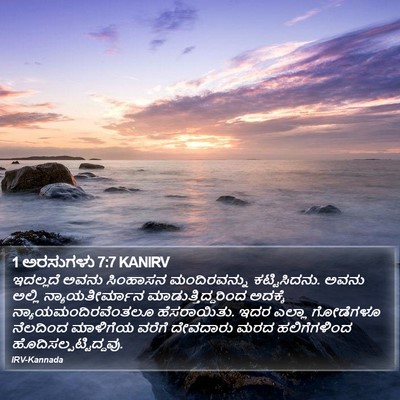 1 ಅರಸುಗಳು 7:7 KANIRV Bible Verse Image