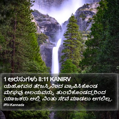 1 ಅರಸುಗಳು 8:11 KANIRV Bible Verse Image