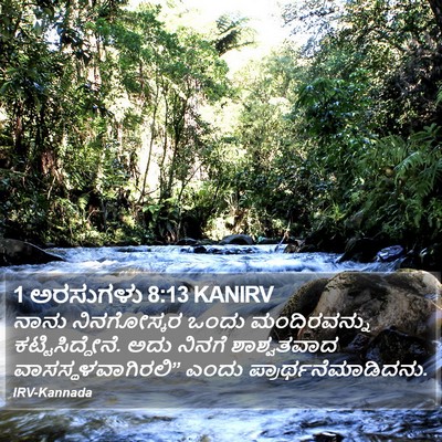 1 ಅರಸುಗಳು 8:13 KANIRV Bible Verse Image