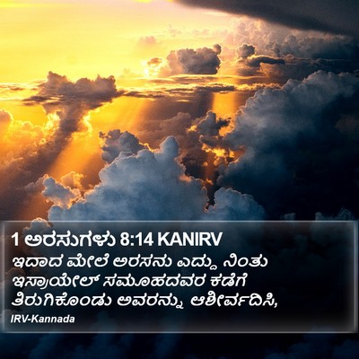 1 ಅರಸುಗಳು 8:14 KANIRV Bible Verse Image