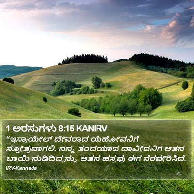 1 ಅರಸುಗಳು 8:15 KANIRV Bible Verse Image