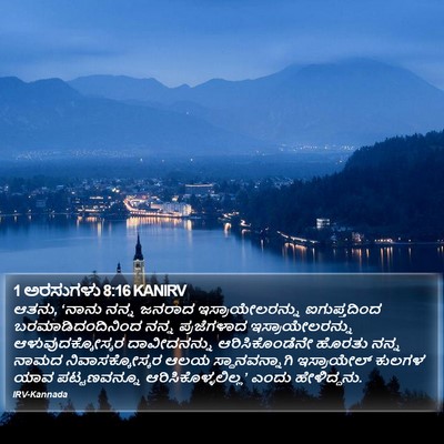 1 ಅರಸುಗಳು 8:16 KANIRV Bible Verse Image