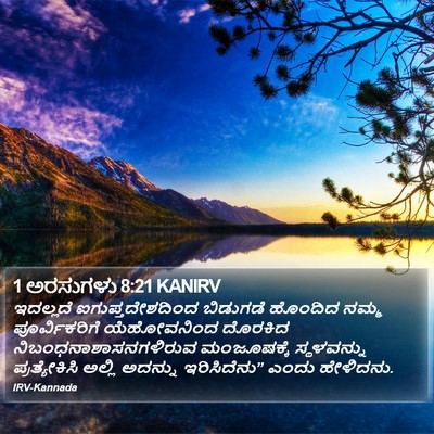 1 ಅರಸುಗಳು 8:21 KANIRV Bible Verse Image