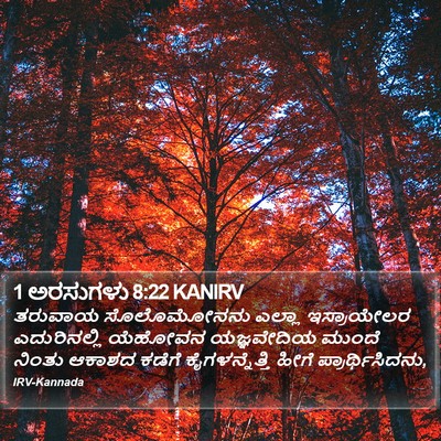 1 ಅರಸುಗಳು 8:22 KANIRV Bible Verse Image