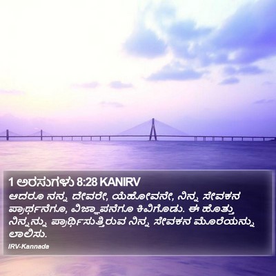 1 ಅರಸುಗಳು 8:28 KANIRV Bible Verse Image