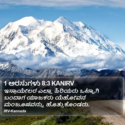 1 ಅರಸುಗಳು 8:3 KANIRV Bible Verse Image