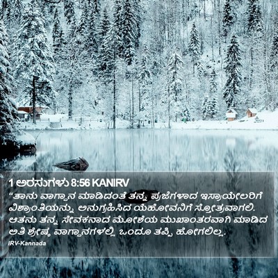 1 ಅರಸುಗಳು 8:56 KANIRV Bible Verse Image